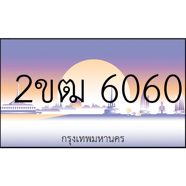 2ขฒ 6060